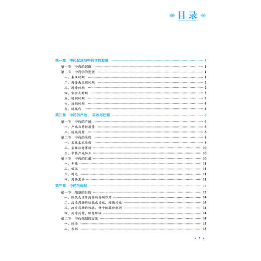 临床中药学 张冰 周昕 全国高等中医药院校学历继续教育规划教材 供中医学、中药学专业用 9787521457056 中国医药科技出版社 商品图3