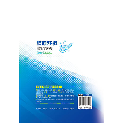 胰腺移植理论与实践精装2026版 宋文利 郑建明 主编 且配套胰腺移植手术教学视频 医学书籍 9787521458152 中国医药科技出版社 商品图2