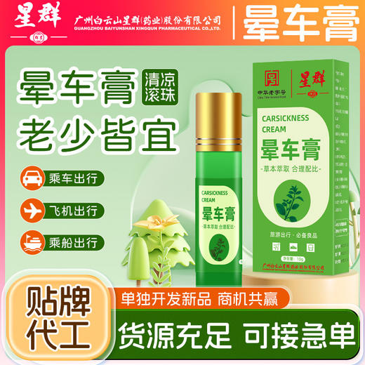 白云山星群晕车膏薄荷晕车晕船晕机提神醒脑清凉油滚珠晕车膏批发 商品图0