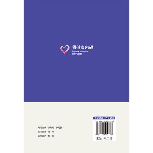 骨健康密码：骨质疏松性骨折的预防与康复 吴欣娟 张素秋 高远 主编 中华护理学会科普系列丛书 9787521459470 中国医药科技出版社 商品图2