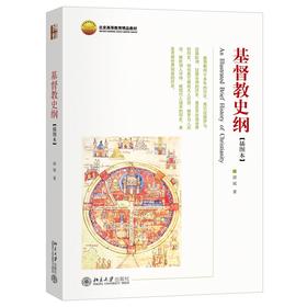 基督教史纲(插图本) 游斌 著 北京大学出版社旗舰店