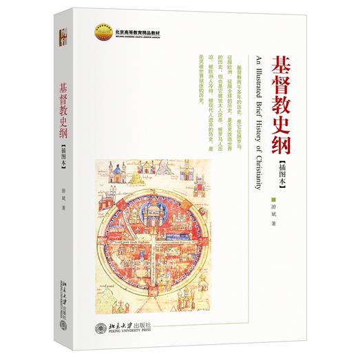 基督教史纲(插图本) 游斌 著 北京大学出版社旗舰店 商品图0