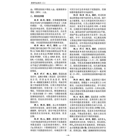 2026国家执业药师职业资格考试狂刷5套卷 药学专业知识(二) 马雪 3年考题精析卷+2套模拟机考卷 9787521458381中国医药科技出版社 商品图4