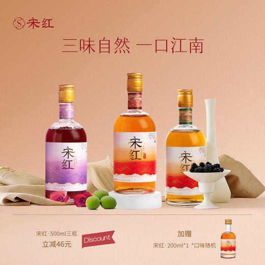 【春日序曲】「宋红3瓶组合装」500ml 8%vol花果酒原酿糯米酒独酌酒聚会酒庆功酒贺岁祝福送礼佳品 商品图0