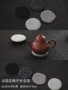 清如许优选｜手作壶垫/ 法国亚麻手折壶垫杯垫 5.5-6厘米