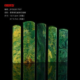 孤品17927翡翠绿孔雀绿石书画落款章硬笔小楷组章5枚-大小不一