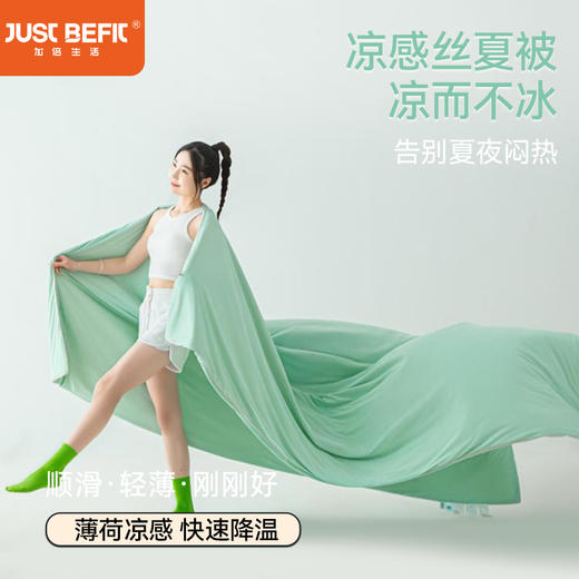 【品牌直发】加倍生活  夏季新款凉感丝夏被-薄荷系列  全新升级双面可用空调被 亲肤柔软夏凉被 商品图0