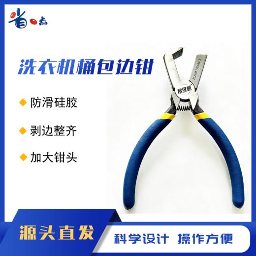 洗衣机内桶包边钳 波轮洗衣机内桶剥边工具 商品图0