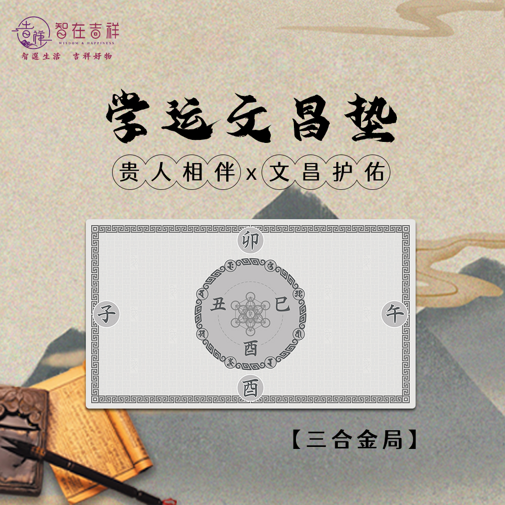 【智在吉祥】学运文昌垫  桌垫 三合