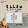 【智在吉祥】学运文昌垫  桌垫 三合 商品缩略图0