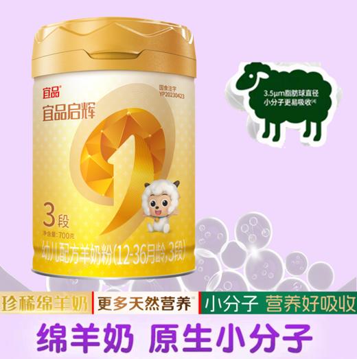 超国标乳清蛋白奶粉.配方专区 宜品启辉90%高乳清100%A2、100%纯绵羊700g三段 商品图0