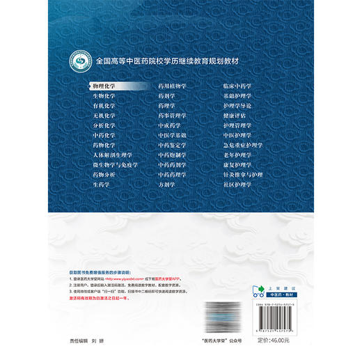 物理化学 韩晓燕 李晓飞 主编 全国高等中医药院校学历继续教育规划教材 供药学类、中药学类、制药工程专业用 中国医药科技出版社 商品图2