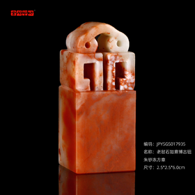 孤品17935老挝石如意博古钮朱砂冻姓名章落款章2.5*2.5*6.0cm