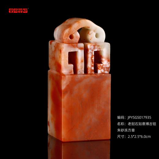 孤品17935老挝石如意博古钮朱砂冻姓名章落款章2.5*2.5*6.0cm 商品图0