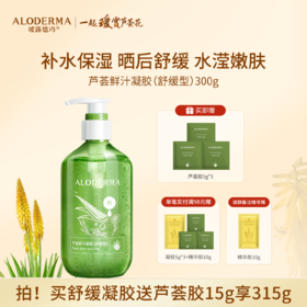 【买就送凝胶5g*3】瑷露德玛芦荟鲜汁凝胶（舒缓型）300g 库拉索芦荟汁排成分首位