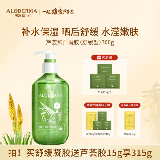 【买就送凝胶5g*3】瑷露德玛芦荟鲜汁凝胶（舒缓型）300g 库拉索芦荟汁排成分首位 商品图0