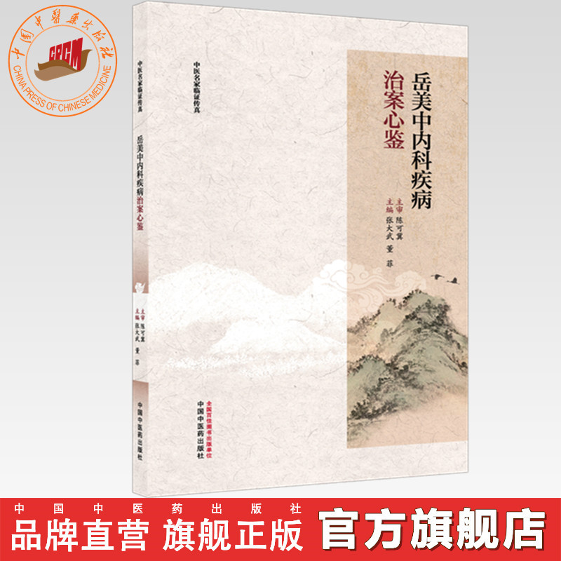岳美中内科疾病治案心鉴 张大武 董菲 主编 中国中医药出版社 中医内科学 临床医案 书籍