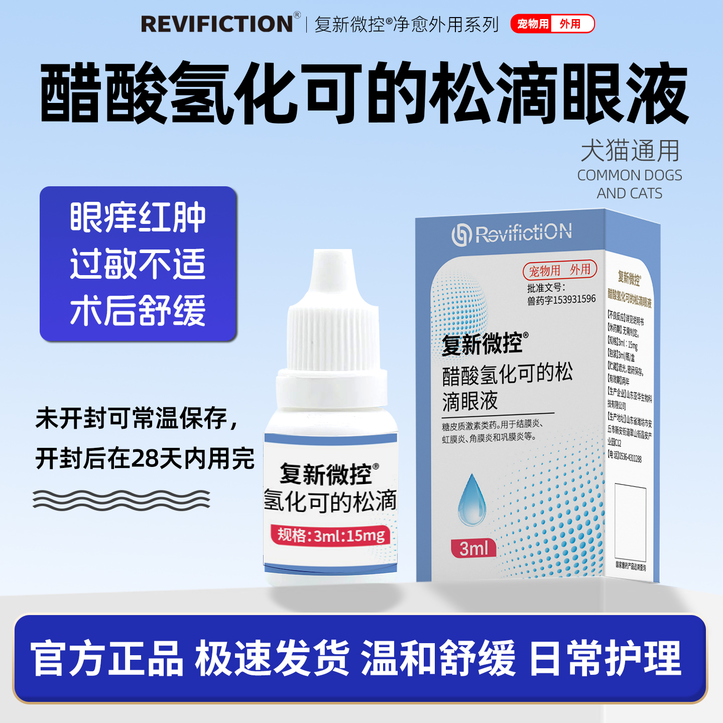 复新微控 -复明 -滴眼液犬猫通用氢化可的松抗毒止痒抗炎抗敏