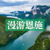 边玩边养老丨漫游恩施， 走进人间仙境，领略自然奇观，览恩施大峡谷奇观！ 商品缩略图0