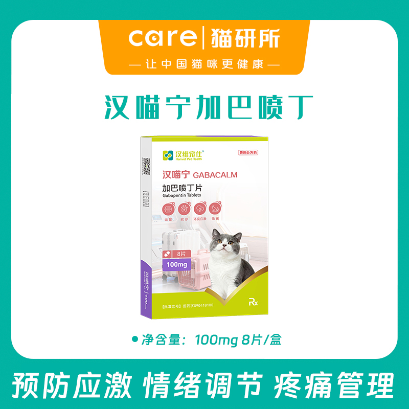 汉维宠仕汉喵宁 加巴喷丁  预防猫咪应激 情绪舒缓 疼痛管理  100mg 8片/盒