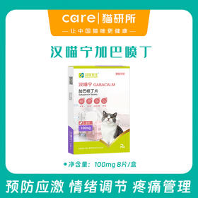 汉维宠仕汉喵宁 加巴喷丁  预防猫咪应激 情绪舒缓 疼痛管理  100mg 8片/盒