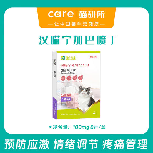 汉维宠仕汉喵宁 加巴喷丁  预防猫咪应激 情绪舒缓 疼痛管理  100mg 8片/盒 商品图0