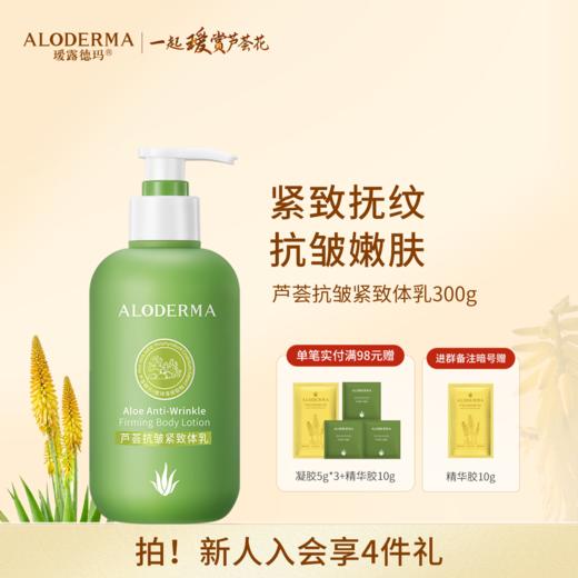 【买1送1 ￥34/件】芦荟抗皱紧致体乳300g 商品图0