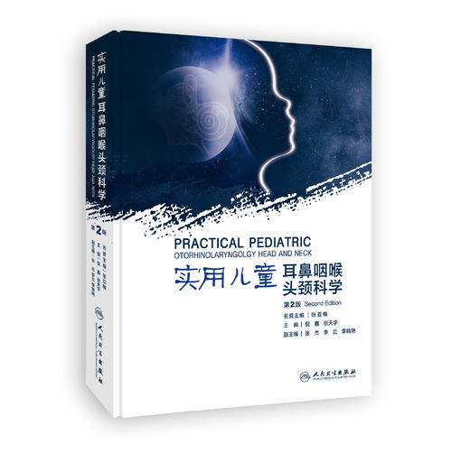 实用儿童耳鼻咽喉头颈科学（第2版）含视频 商品图0