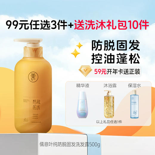 【🔥99选3件】再送洗沐礼包𝟏𝟎件  儒意叶纯防脱固发洗发露500g 生姜洗发水防脱固发正品牌旗舰店控油蓬松滋养发根洗发露膏|儒意官方旗舰店 商品图0