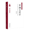 中国古典学（第八卷） 杜晓勤 主编 北京大学出版社 商品缩略图0