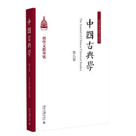 中国古典学（第八卷） 杜晓勤 主编 北京大学出版社