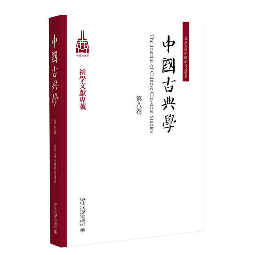 中国古典学（第八卷） 杜晓勤 主编 北京大学出版社 商品图0