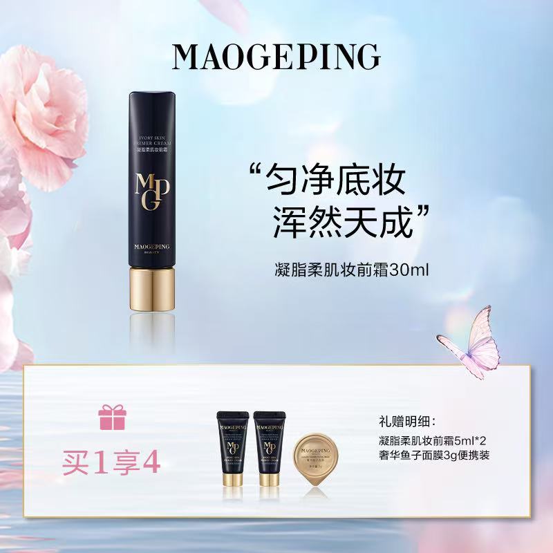 毛戈平凝脂柔肌妆前霜买1享4