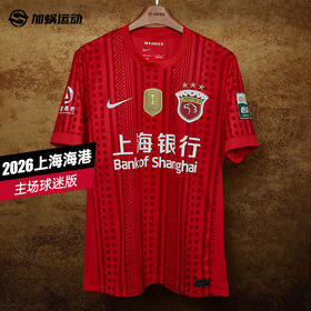 SFS  Nike耐克2026赛季中超上海海港主场球迷版球衣IQ0524-673