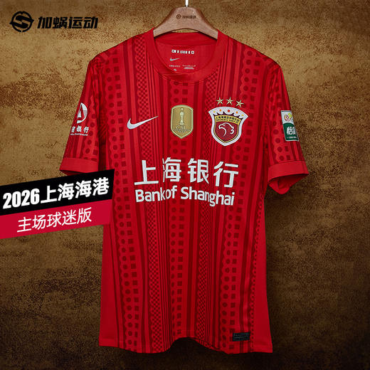 SFS  Nike耐克2026赛季中超上海海港主场球迷版球衣IQ0524-673 商品图0