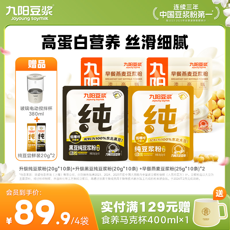 【送玻璃充电搅拌杯】九阳豆浆低嘌呤早餐燕麦豆浆粉 高蛋白膳食纤维营养早餐