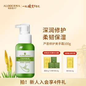【品牌月专享】瑷露德玛芦荟修护美手霜100g  深层修护柔韧保湿补水嫩肤
