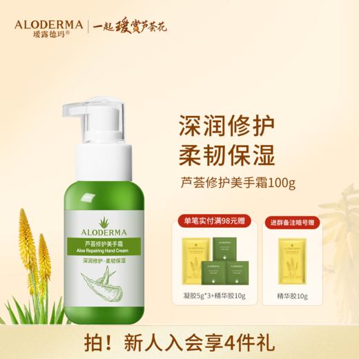 【品牌月专享】瑷露德玛芦荟修护美手霜100g  深层修护柔韧保湿补水嫩肤 商品图0