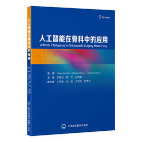 人工智能在骨科中的应用