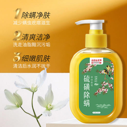【保湿滋养❗除螨净肤】硫磺除螨液体香皂除螨沐浴露液体香皂家用清洁洗澡净螨硫磺沐浴露。xa 商品图0