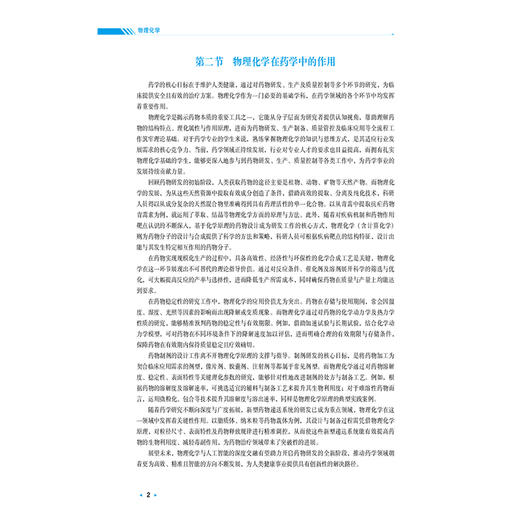 物理化学 韩晓燕 李晓飞 主编 全国高等中医药院校学历继续教育规划教材 供药学类、中药学类、制药工程专业用 中国医药科技出版社 商品图4