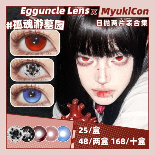 【试戴片】Egguncle Lens日抛2片装 新品 恐怖游轮/窥视之茧/浪漫血液/血色欢愉/孤魂游墓园/浮游试验体 COS万圣节美瞳 设计感渐变款式 红瞳推荐 商品图0