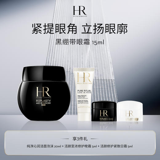 【1F】HR赫莲娜活动专享套装：活颜修护眼霜15ml（赠品部分有公司邮寄） 商品图0