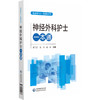 神经外科护士一本通 蔡卫新 主编 临床护士一本通丛书 适合各级医疗机构神经外科护理人员等参考使用 护理 中国医药科技出版社 商品缩略图0