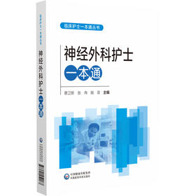 神经外科护士一本通 蔡卫新 主编 临床护士一本通丛书 适合各级医疗机构神经外科护理人员等参考使用 护理 中国医药科技出版社