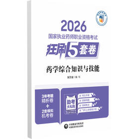 2026国家执业药师职业资格考试 狂刷5套卷 药学综合知识与技能 张万金 主编 3年考题精析卷+2套模拟机考卷 中国医药科技出版社