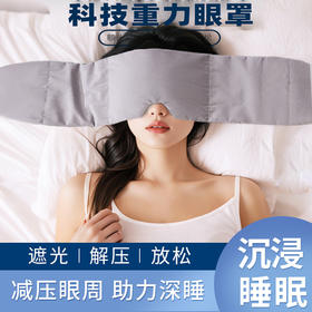 【减压助眠❗有助褪黑素分泌】重力眼罩头套面罩隔音儿童眼罩缓解眼部疲劳睡眠遮光罩压额头耳罩。xa