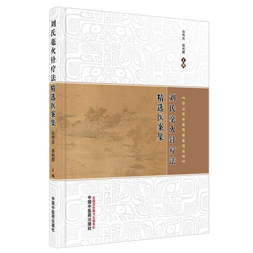 刘氏毫火针疗法精选医案集 白伟杰 郑利群 主编（中山名中医传承系列丛书）中国中医药出版社 商品图1