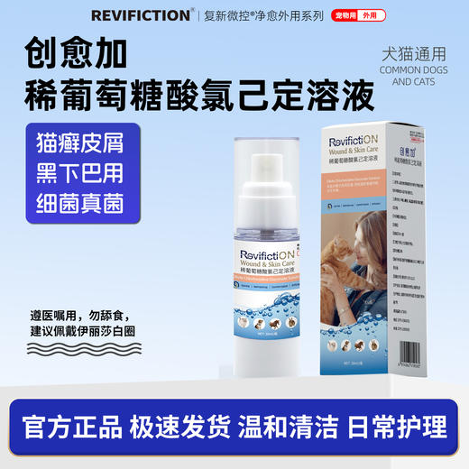 复新微控兽药字创愈加稀葡萄糖宠物创伤护理液抑菌消毒防感染喷剂 商品图0