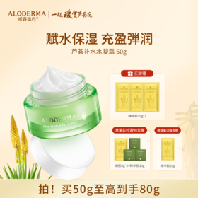 【镇店面霜】瑷露德玛鲜活芦荟水凝霜50g （明星产品）护：补水保湿润肤